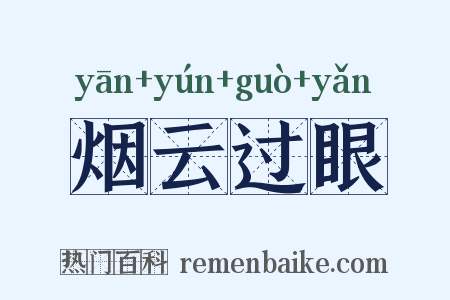 烟云过眼是什么意思的图片
